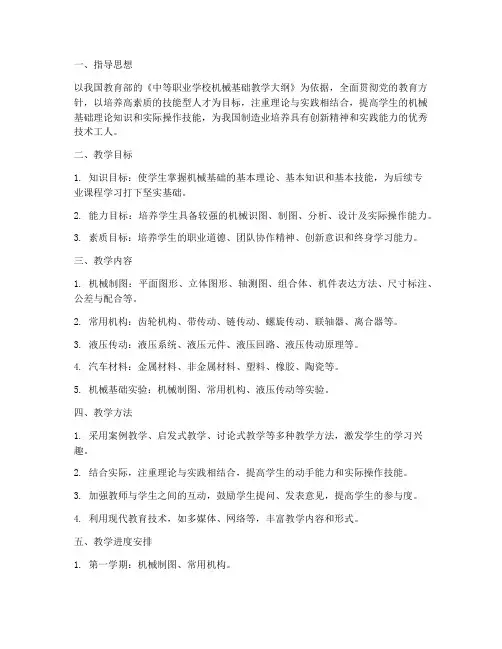 中职机械基础教学工作计划