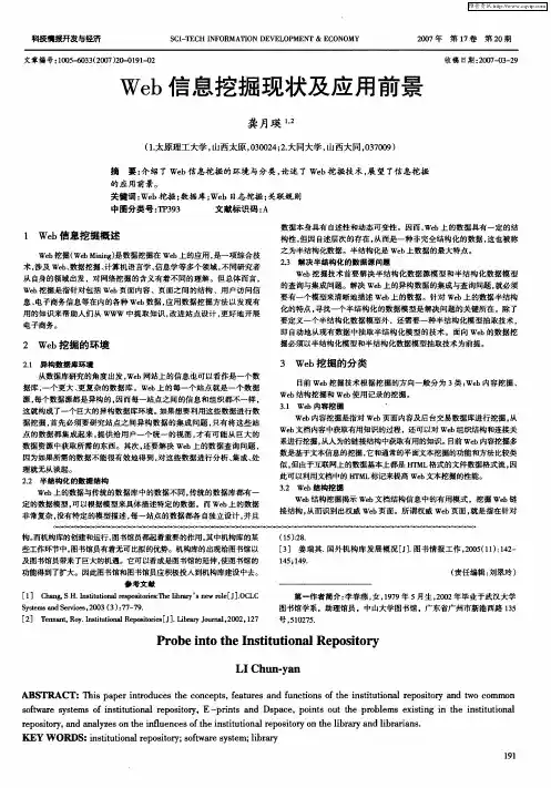 Web信息挖掘现状及应用前景
