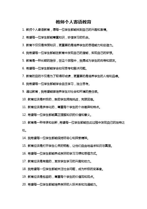 教师个人寄语教育