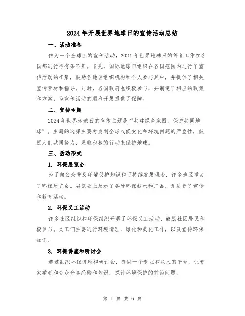 2024年开展世界地球日的宣传活动总结（二篇）