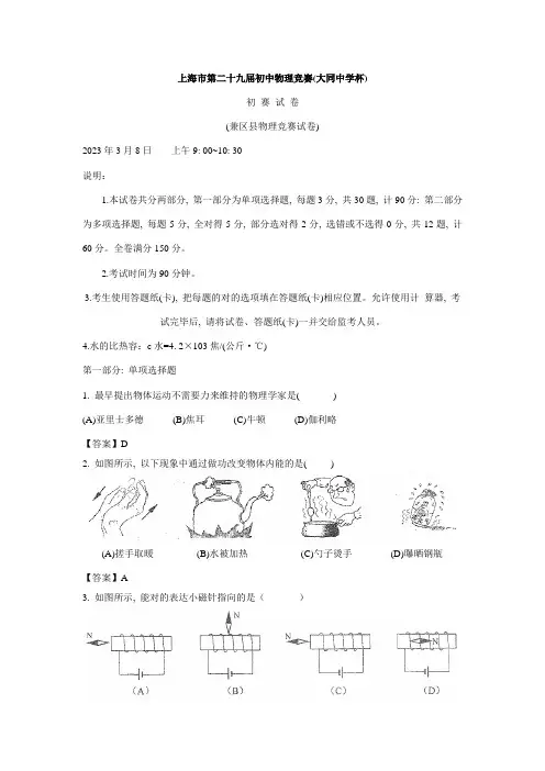2023年上海市第二十九届初中物理竞赛详解