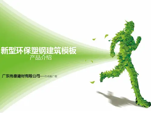 四新技术-伟泰塑钢模板介绍(详细版)