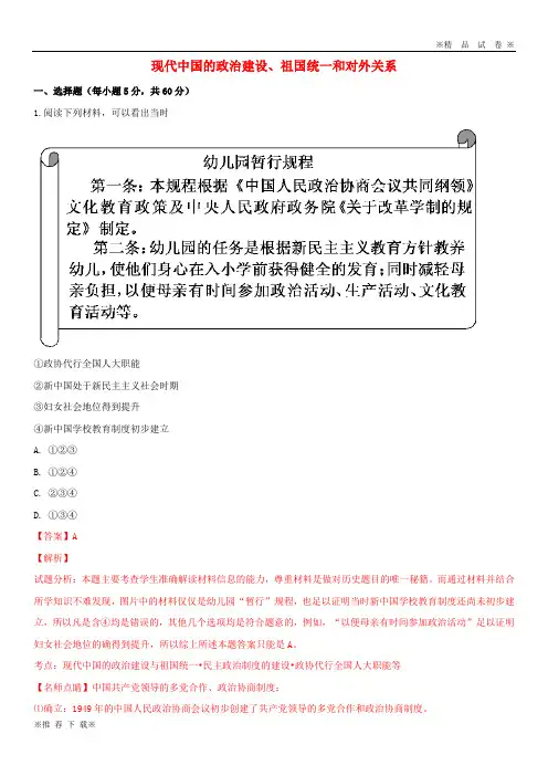【优质部编】2019-2020届高考历史复习 专题 现代中国的政治建设、祖国统一和对外关系同步训练试题