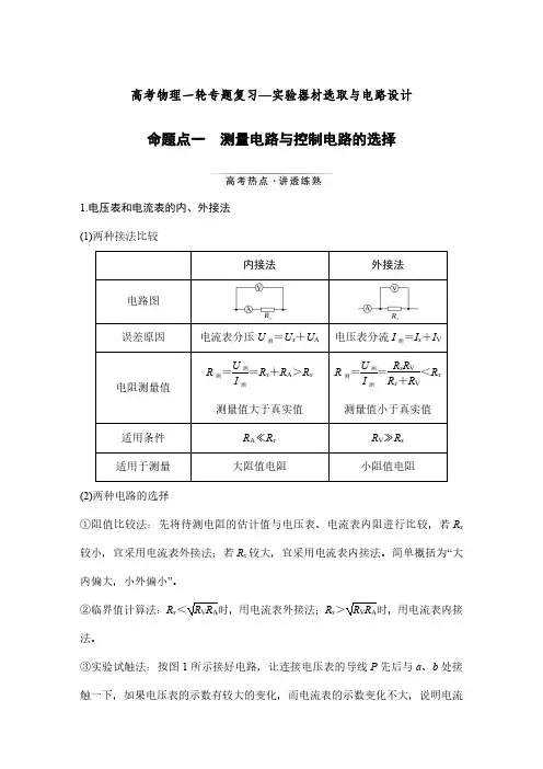 高考物理一轮专题复习—实验器材选取与电路设计