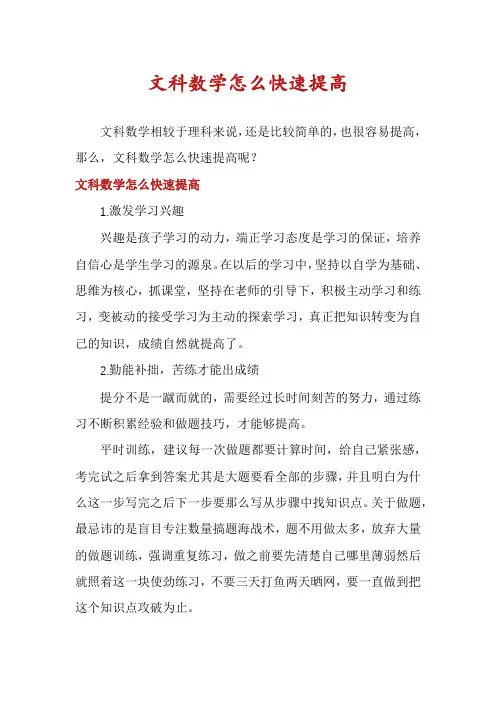 文科数学怎么快速提高