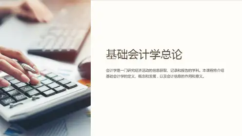 基础会计学总论