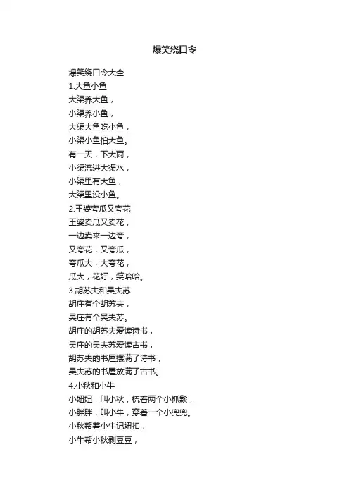 爆笑绕口令