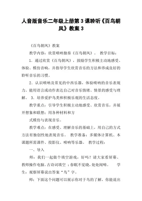 人音版音乐二年级上册第3课聆听《百鸟朝凤》教案3