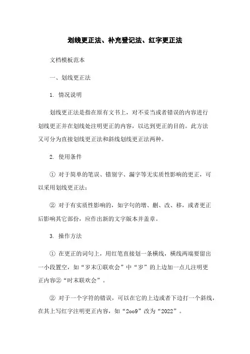 划线更正法、补充登记法、红字更正法