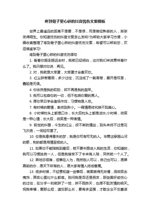 疼到骨子里心碎的抖音忧伤文案模板