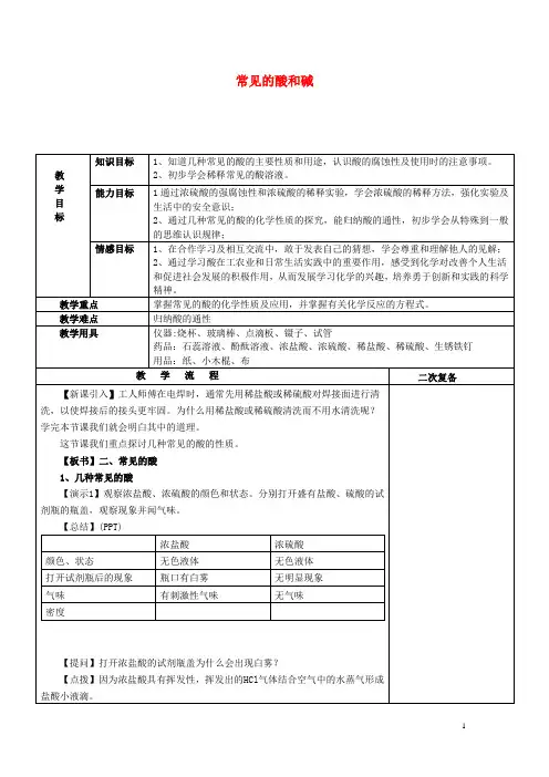 九年级化学下册 10.1 常见的酸和碱(第2课时)教案 新人教版