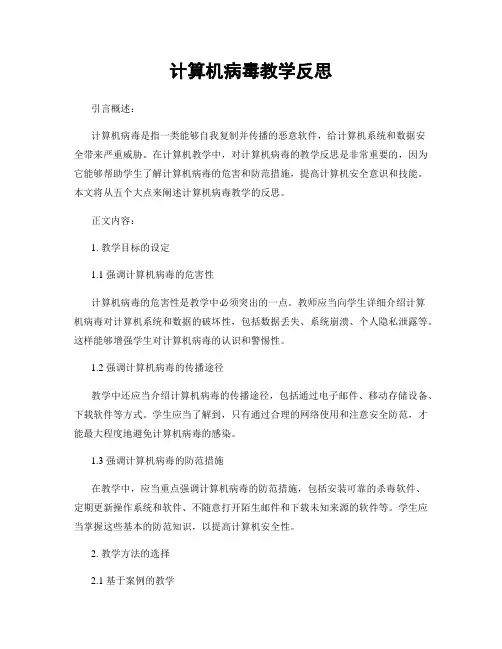 计算机病毒教学反思