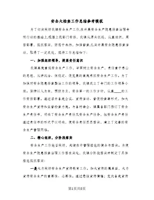 安全大检查工作总结参考模板（3篇）