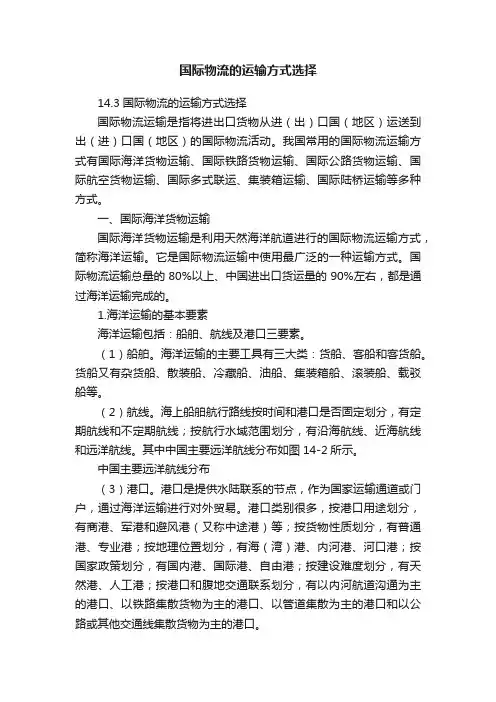 国际物流的运输方式选择