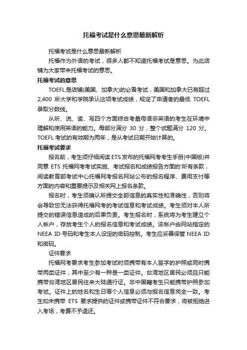 托福考试是什么意思最新解析