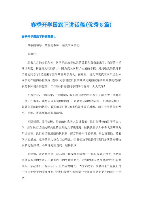 春季开学国旗下讲话稿(优秀8篇)