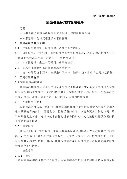 实施各级标准的管理程序