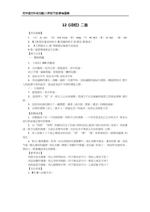 部编版语文八年级下册补充习题答案-12《诗经》二首