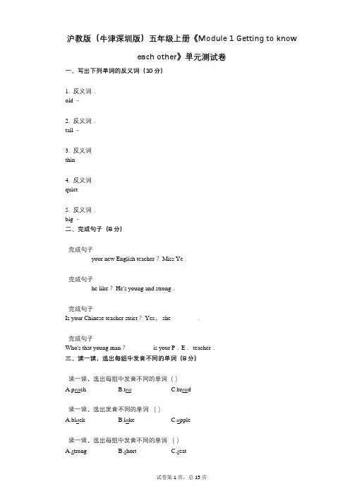 沪教版(牛津深圳版)五年级上册《Module_1》小学英语-有答案-单元测试卷