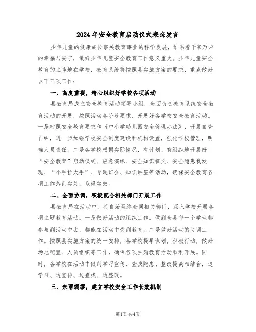 2024年安全教育启动仪式表态发言(二篇)