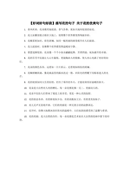 【好词好句好段】描写花的句子 关于花的优美句子