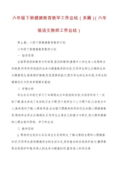 六年级下册健康教育教学工作总结（多篇）（六年级语文教师工作总结）