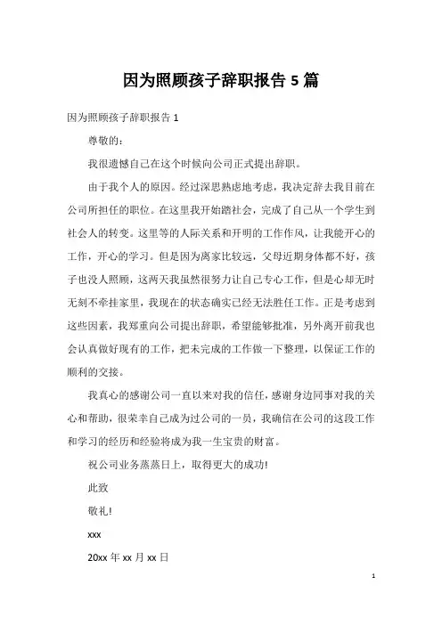 因为照顾孩子辞职报告5篇