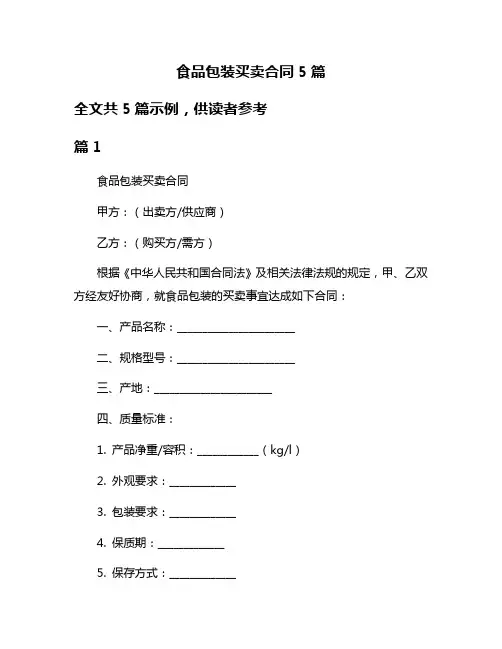 食品包装买卖合同5篇