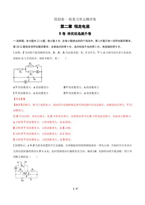 第二章 恒定电流(B)-2021年高考物理一轮复习单元精品检测卷(解析版)