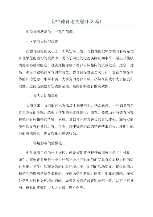 初中德育论文题目(8篇)