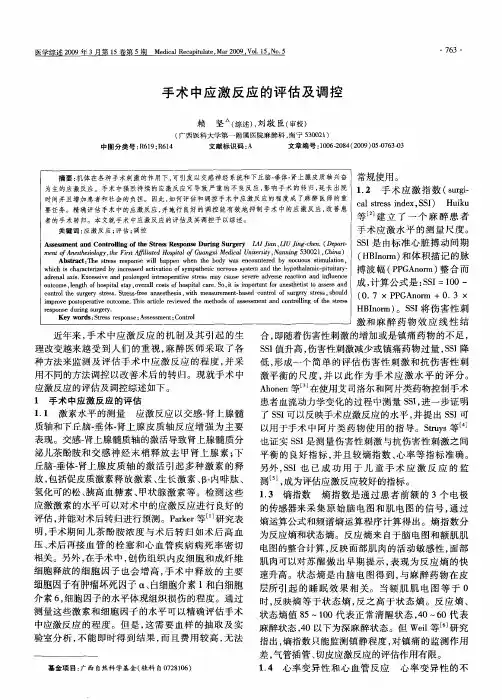 手术中应激反应的评估及调控