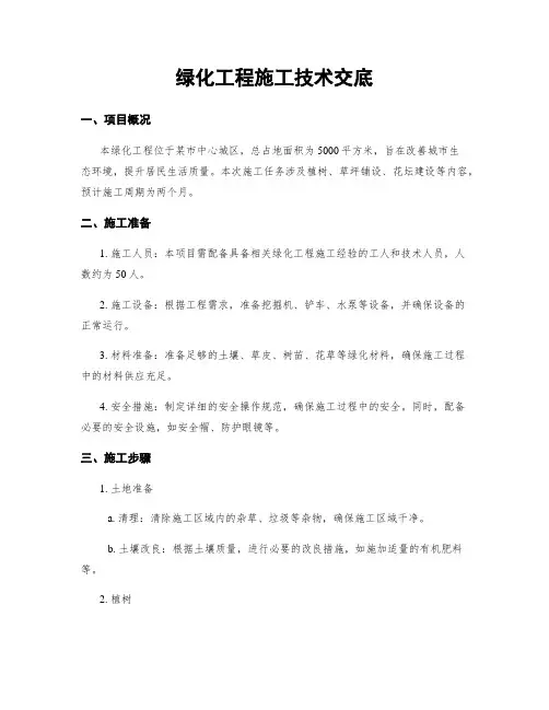 绿化工程施工技术交底