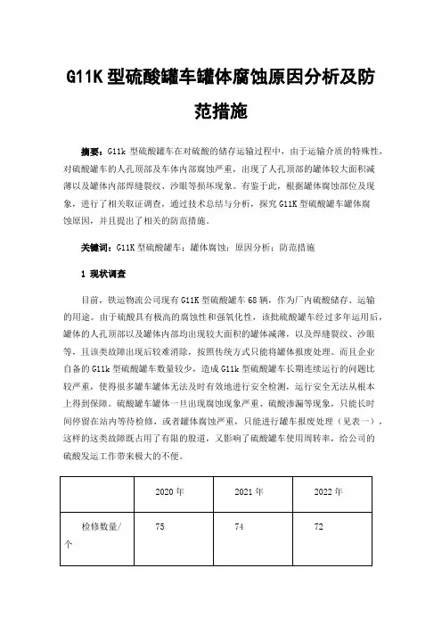 G11K型硫酸罐车罐体腐蚀原因分析及防范措施