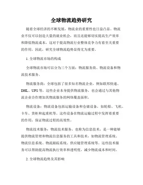 全球物流趋势研究