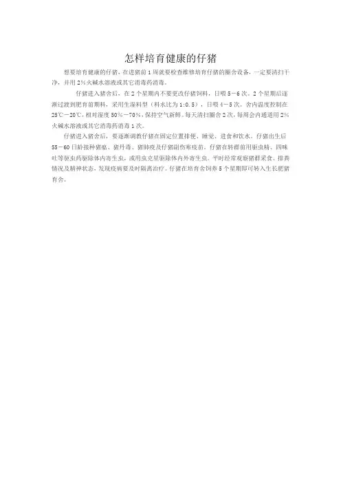 怎样培育健康的仔猪