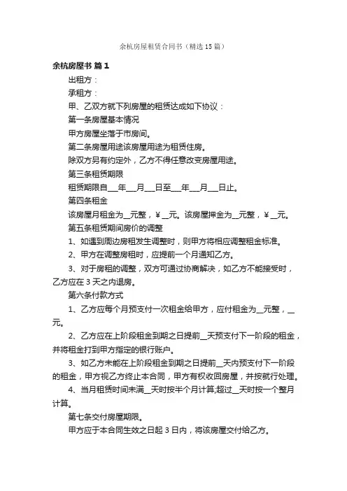 余杭房屋租赁合同书（精选15篇）