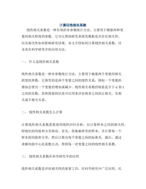 计算线性相关系数