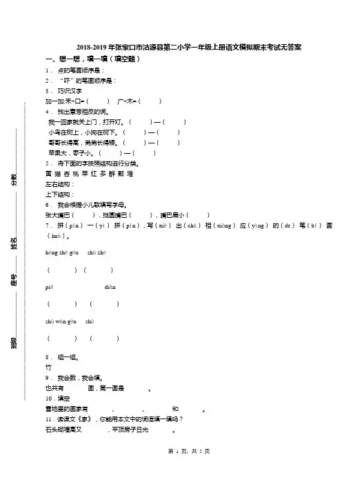 2018-2019年张家口市沽源县第二小学一年级上册语文模拟期末考试无答案