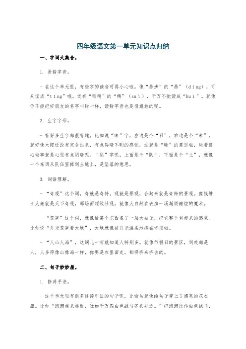 四年级语文第一单元知识点归纳
