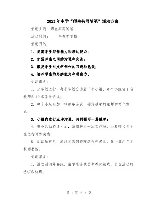2023年中学“师生共写随笔”活动方案