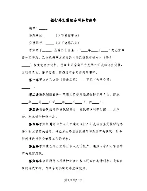 银行外汇借款合同参考范本(5篇)
