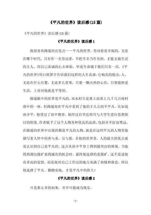 《平凡的世界》读后感(15篇)