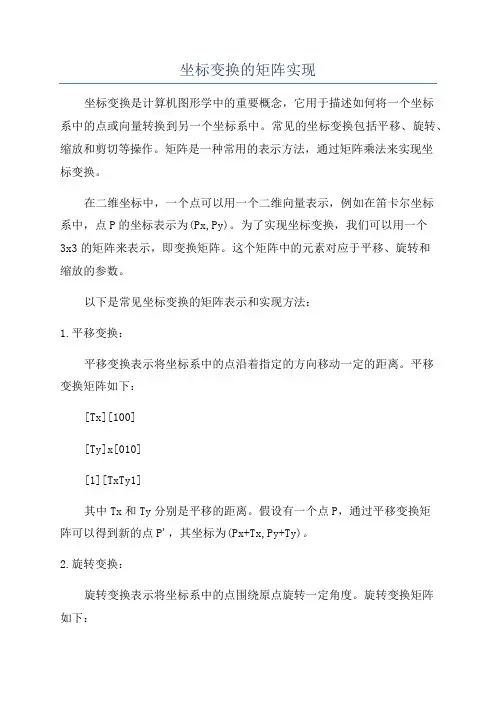 坐标变换的矩阵实现
