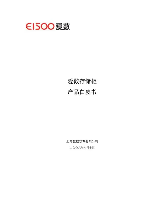 爱数存储柜产品白皮书