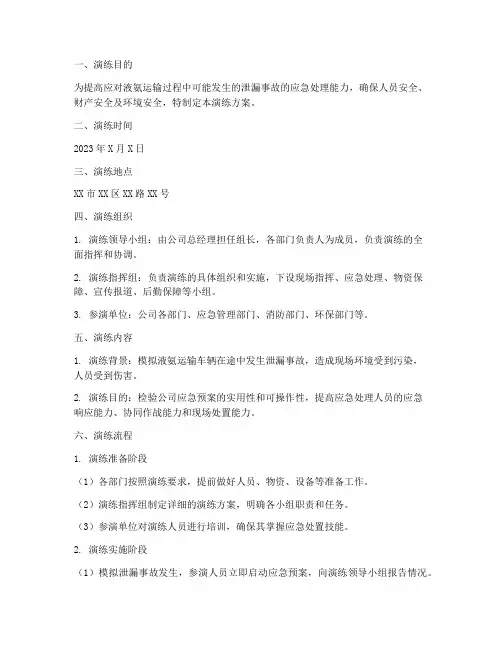 液氨运输泄漏应急演练方案