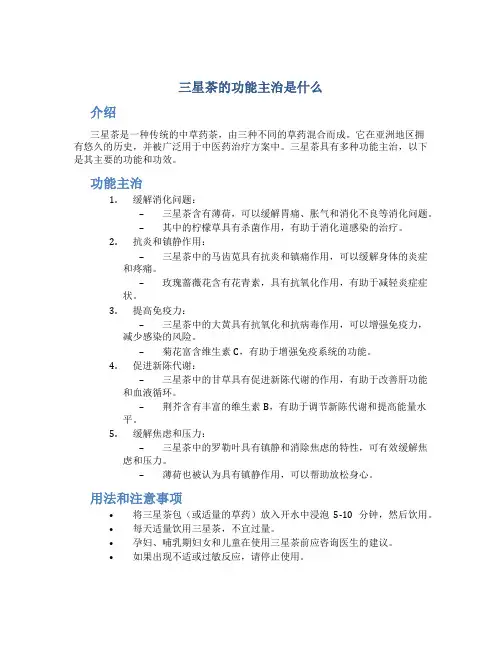 三星茶的功能主治是什么