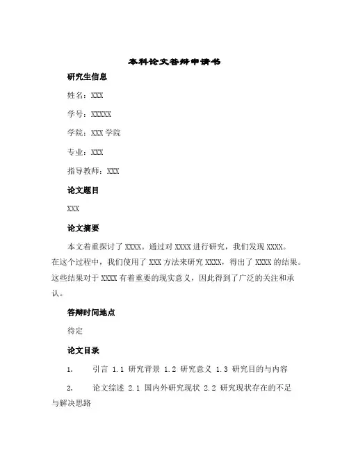 本科论文答辩申请书