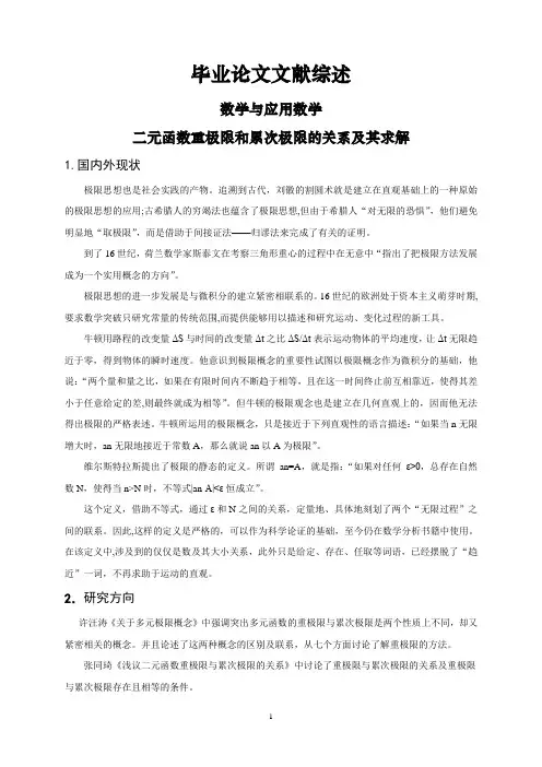 二元函数重极限和累次极限的关系及其求解【文献综述】