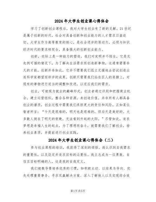 2024年大学生创业课心得体会（3篇）