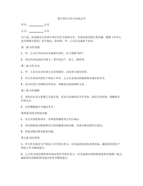 茶叶项目合作合同协议书